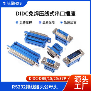 DIDC-DB9/15/25/37P�⺸����ʽ���^ĸ�^����ᘿײ���D-SUB����ʽ