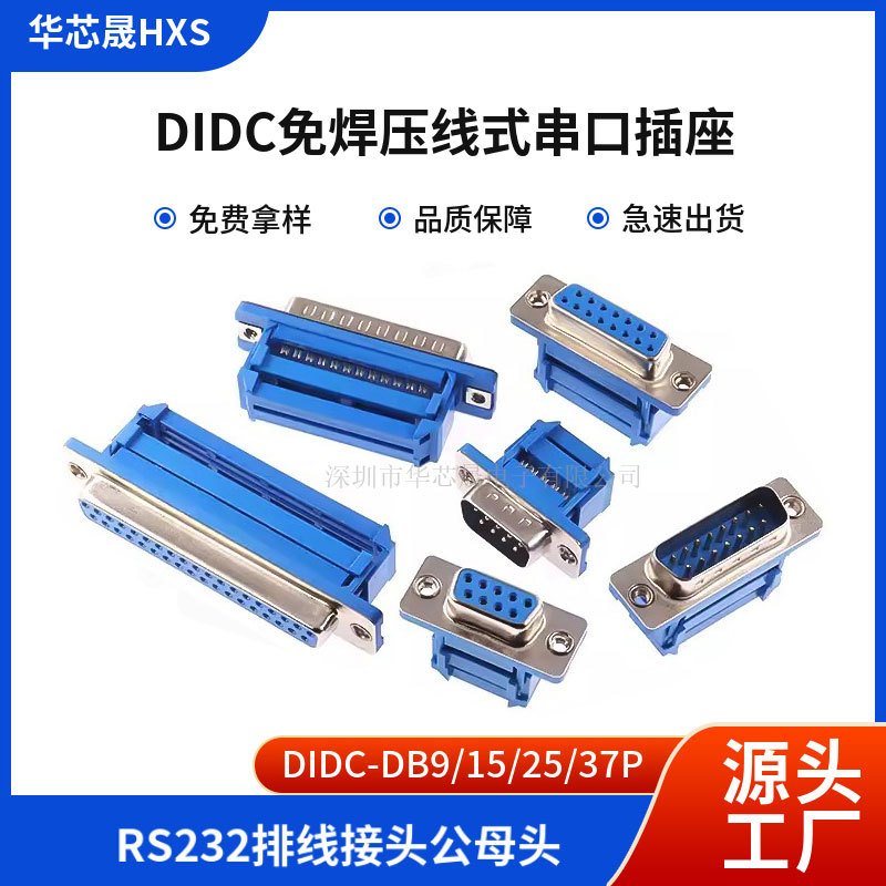 DIDC-DB9/15/25/37P免焊压线式公头母头串口针孔插座D-SUB压排式