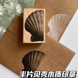 半片贝壳木质印章复古ins风手账日记diy拼贴装饰打卡素材日常印章