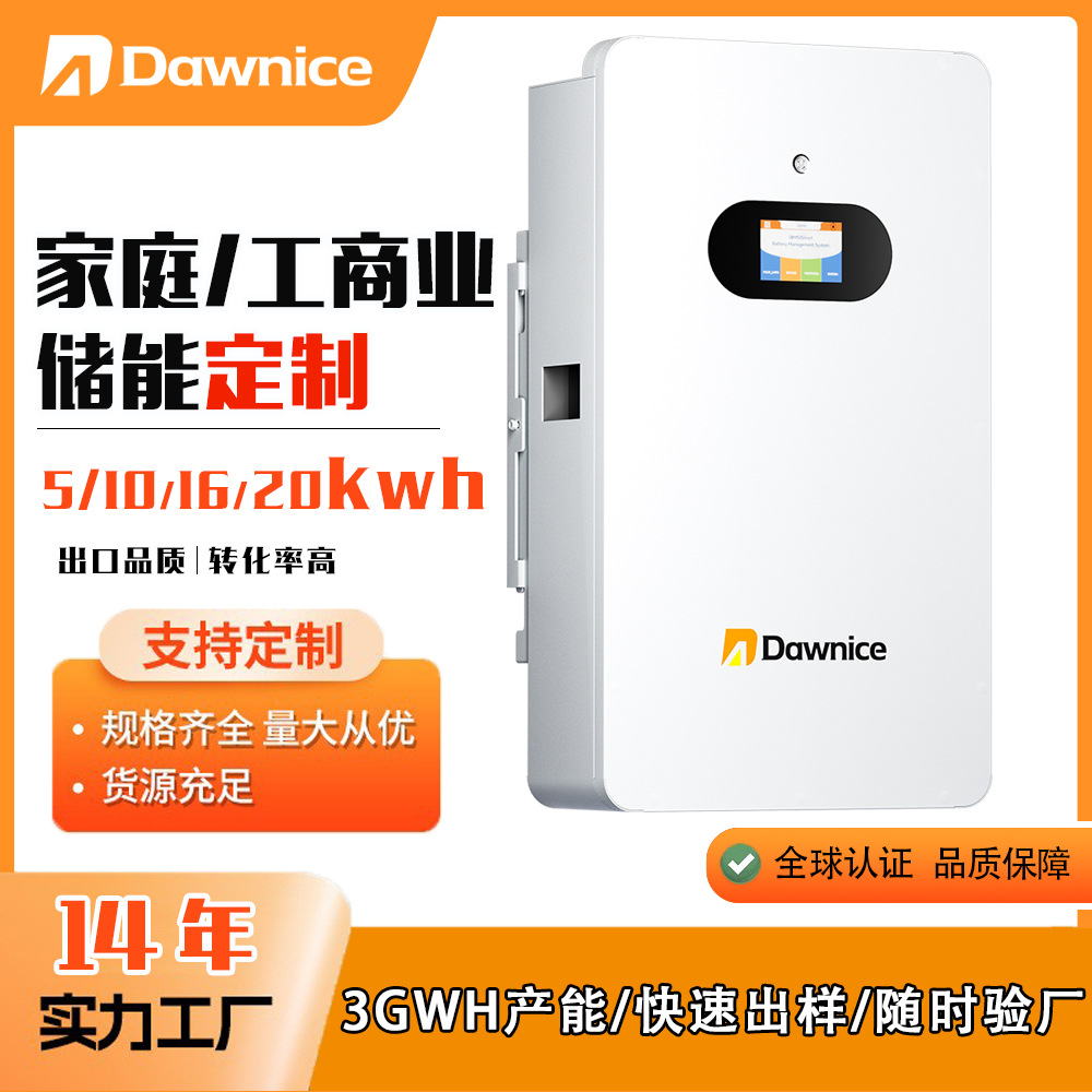 dawnice工业级防护A级电芯并离网适配全检出厂户用储能系统一体机