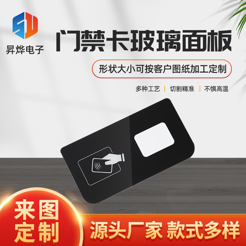 电梯门玻璃面板刷卡感应器玻璃丝印智能家电钢化玻璃面来图