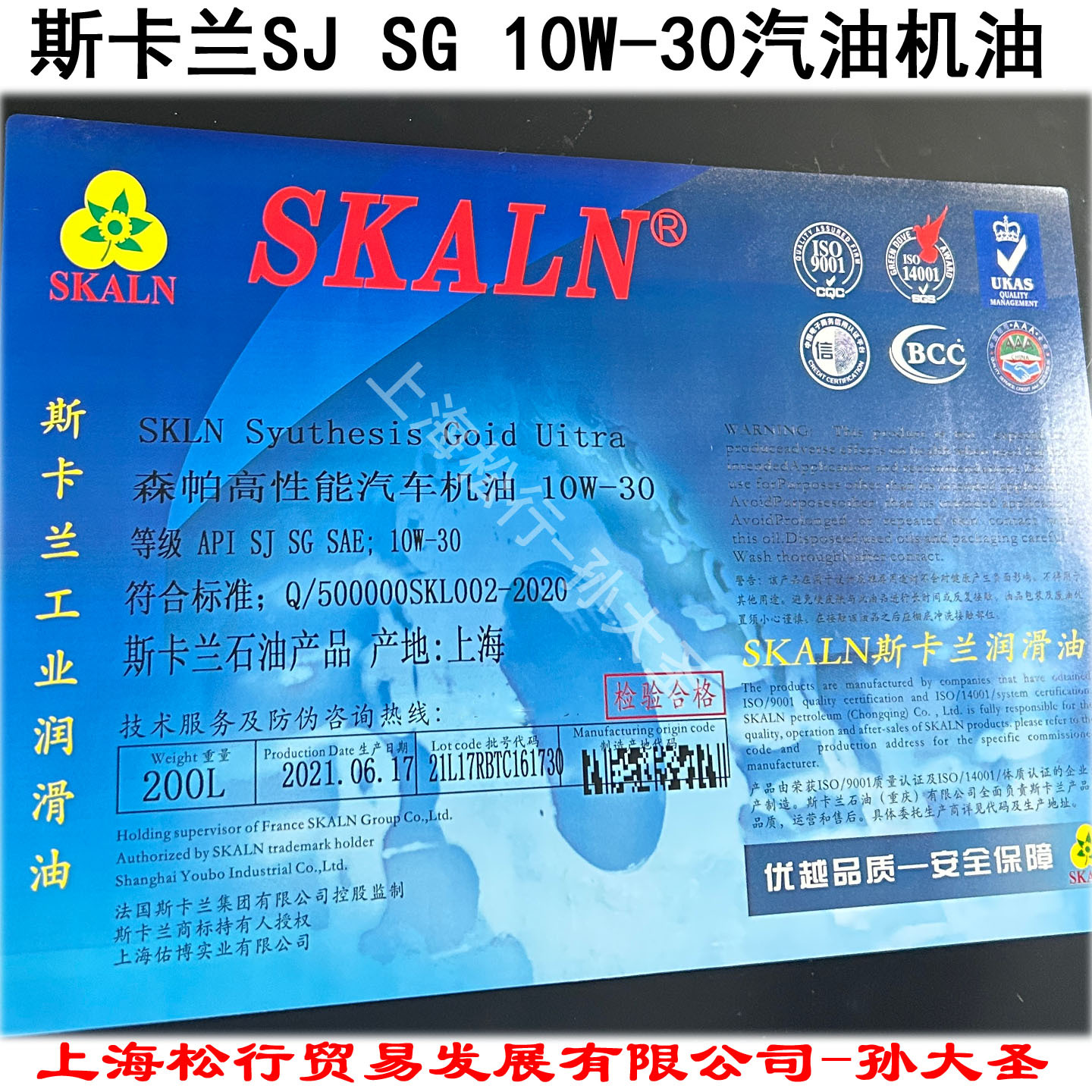 SKALN斯卡兰SJ 10W-30汽油机油API SG SAE高性能汽车机油10W-30