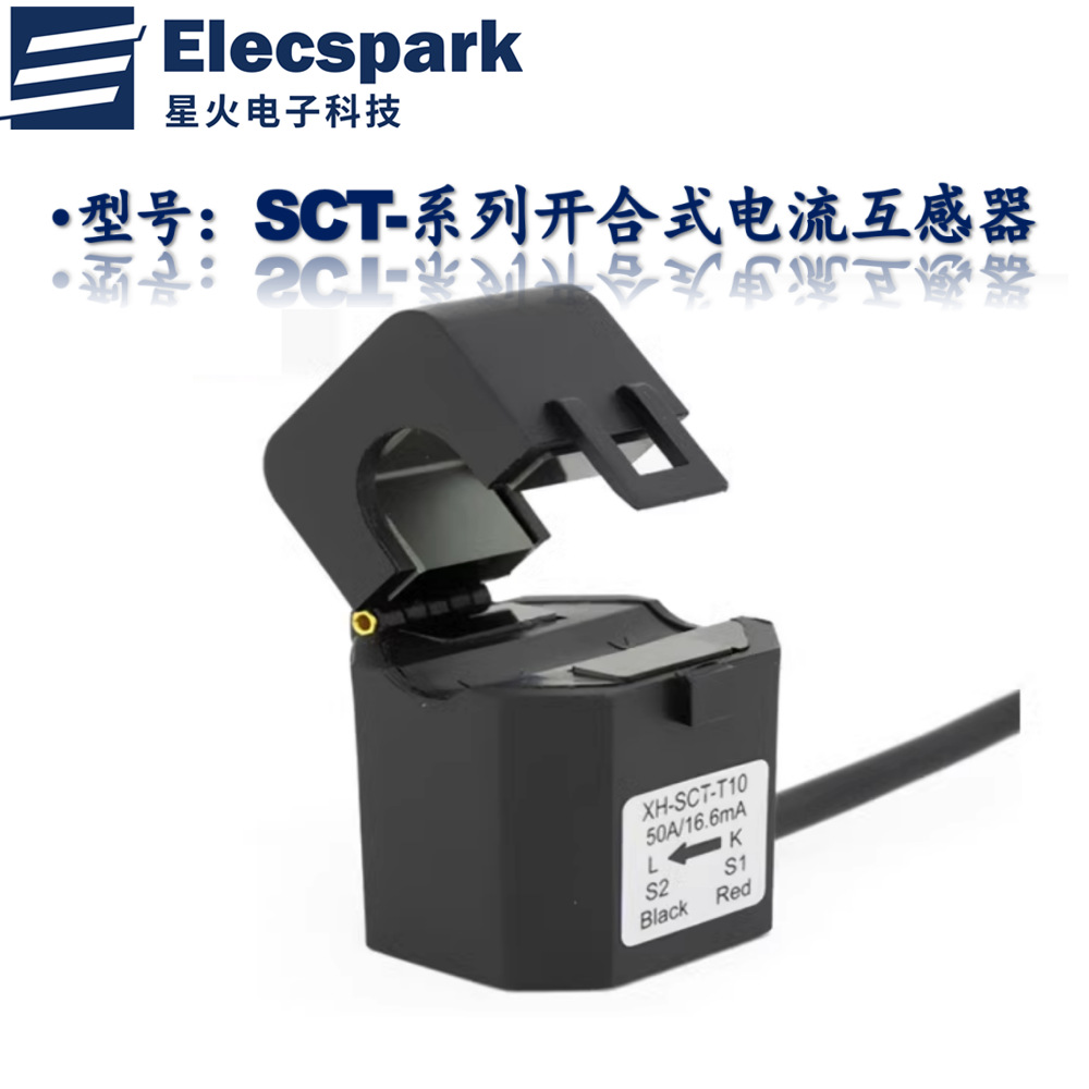 星火开合电流互感器 卡扣式XH-SCT-T10 5A/2.5mA 5A/5mA 10A/5mA