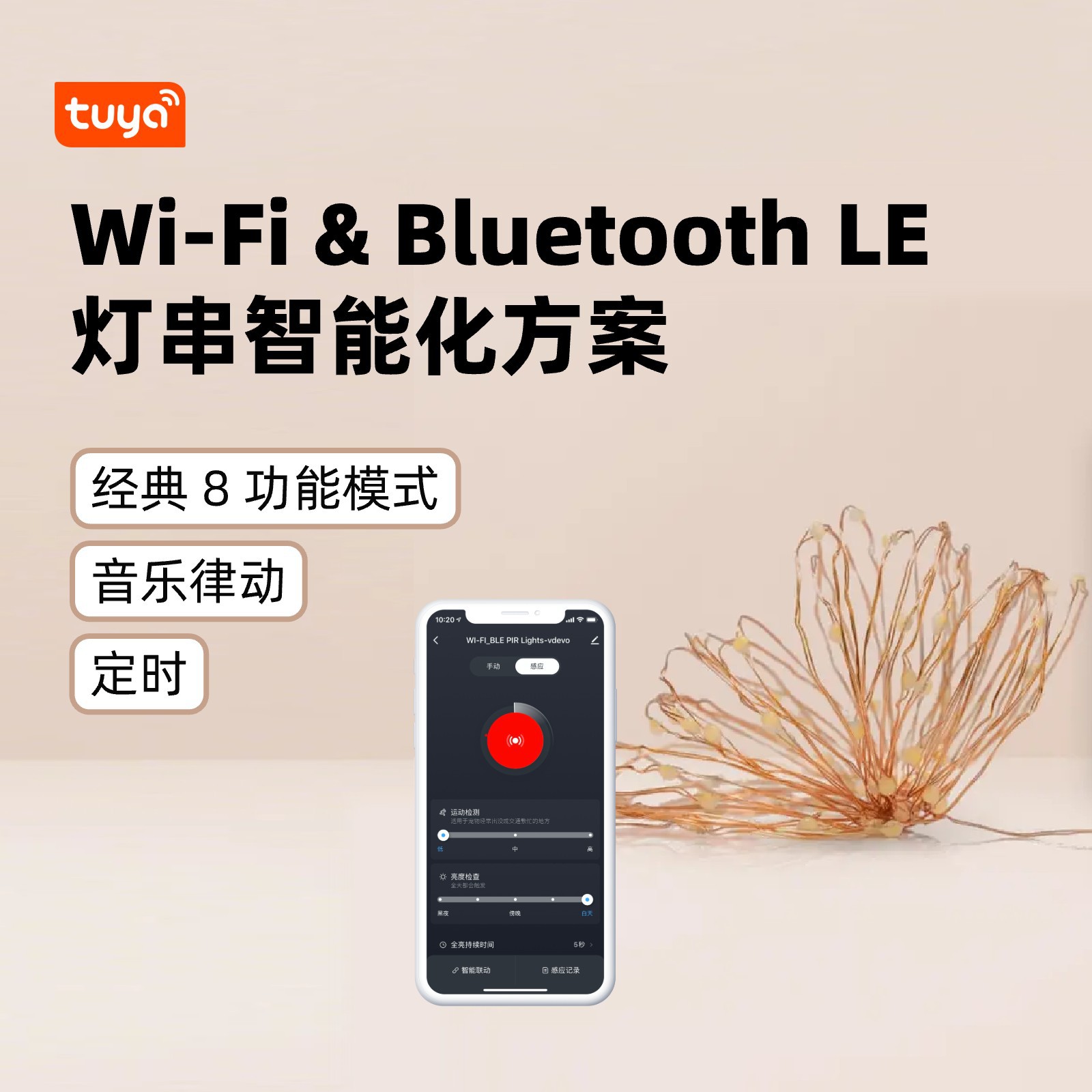 Wi-Fi 및 Bluetooth LE 스트링 조명을 통한 지능형 솔루션