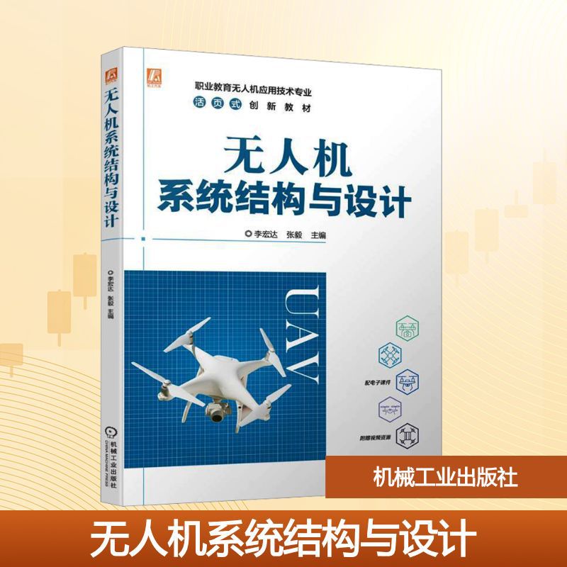 无人机系统结构与设计 大中专高职电工电子 机械工业出版社