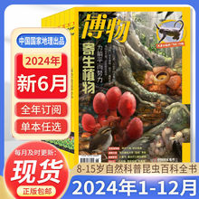 博物杂志2024年1-12月博物君式科普百科自然科学地理订阅