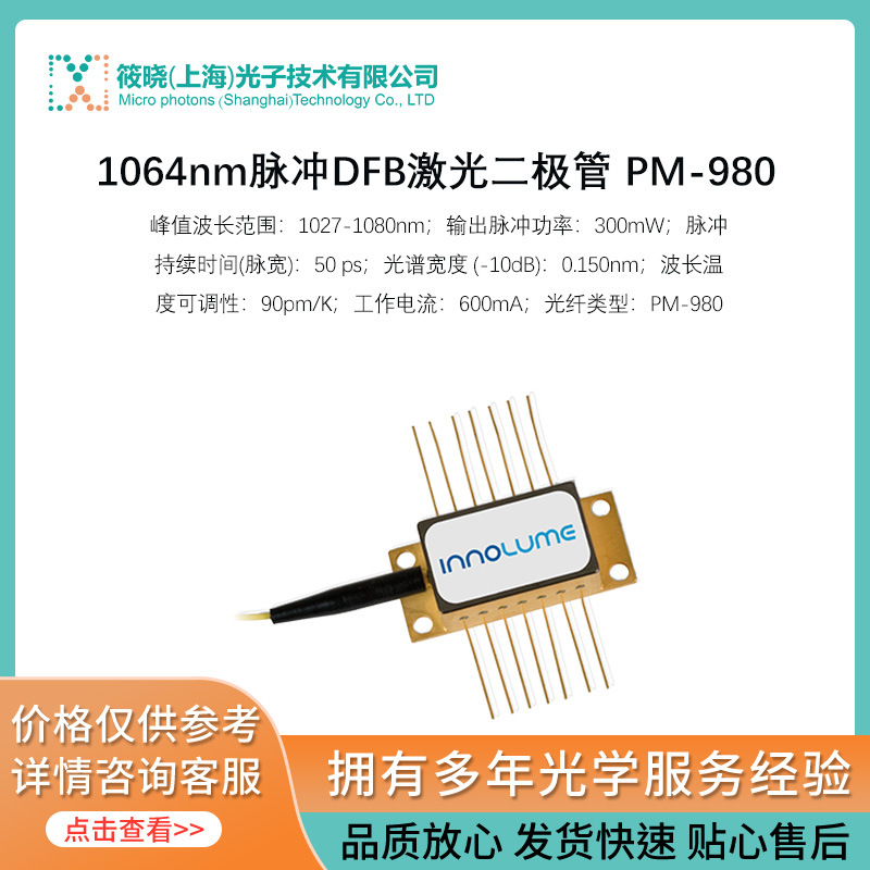 1064nm脉冲DFB激光二极管 PM-980