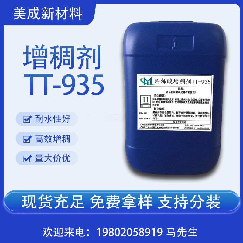 现货直销 缔合型增稠剂TT-935 免费提供样品