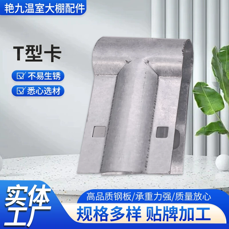 Оптовая продажа T-карты для теплицы аксессуары алюминиевая цинковая сталь с двойной аркой