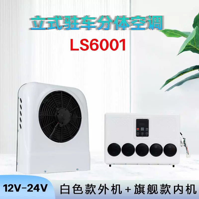 大货车24v12v驻车空调直流变频独立制冷汽车工程车载改装电动空调