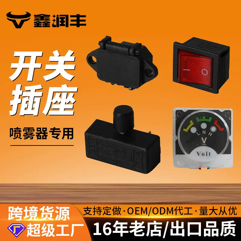12v电动喷雾器配件电源开关插座调速器指示灯喷雾器电源开关插座
