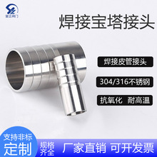 304不锈钢焊接宝塔接头皮管水管软管水嘴转接头管子宝塔头4分6分
