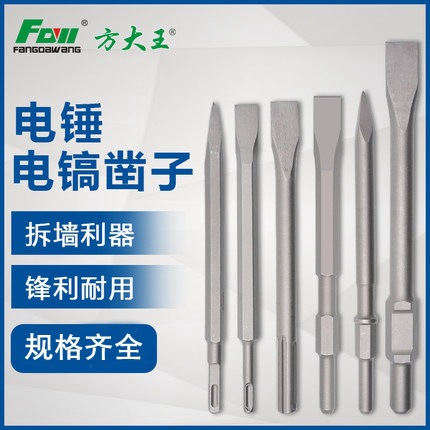 方大王电锤冲击钻头方圆柄 尖扁凿子镐钎电镐头铲子凿开槽穿墙钻