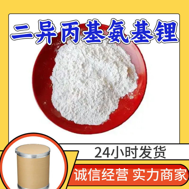 二异丙基氨基锂 工厂直供工业级满意的服务20年生产经验江苏浙江