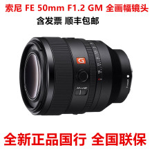 索尼 FE 50mmF1.2 GM全画幅大光圈定焦G大师50f1.2镜头SEL50F12GM