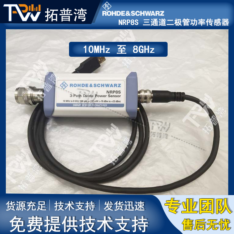 罗德与施瓦茨 R&S NRP8S 三通道二极管功率传感器 10MHz 至 8GHz