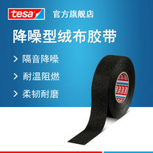 德莎tesa51608 PET绒布电工柔韧降噪胶带 汽车线束捆扎耐温阻燃