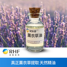 RHF香料 真薰衣草油 LAVENDER OIL 清爽香气木香 蓝色薰衣草精油