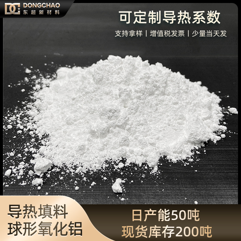 导热氧化铝料改性导热粉纳米球形氧化铝粉高纯三氧化二铝导热填料