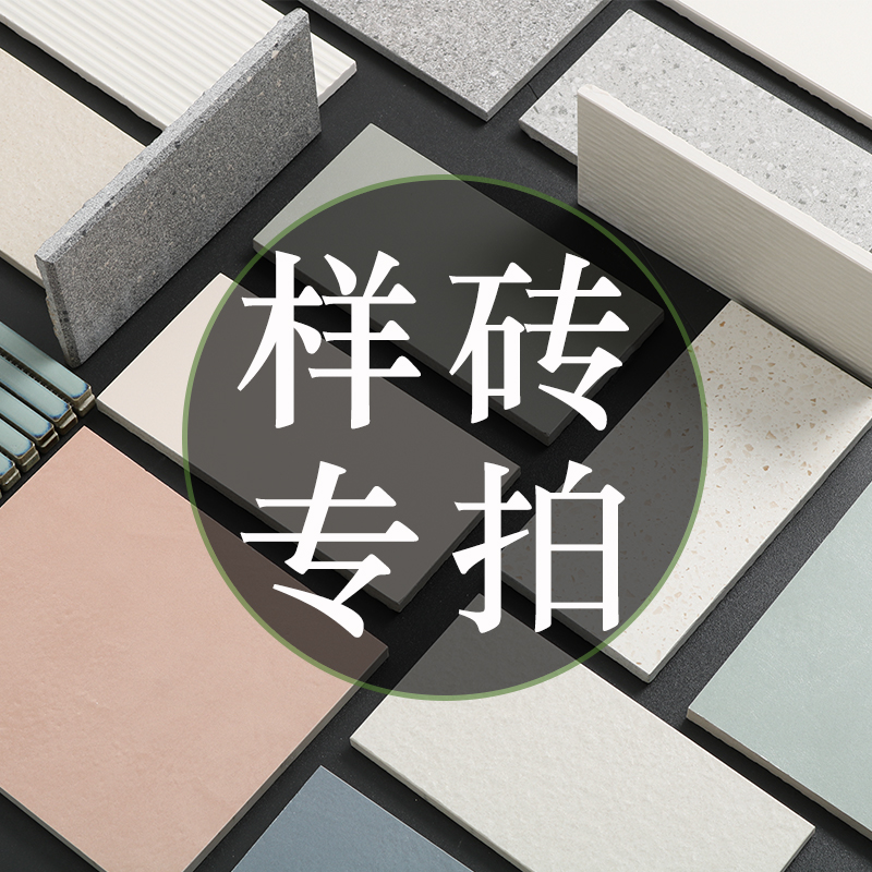 简居瓷砖 样品费/补物流费/效果图设计费/补差价/送货费专拍