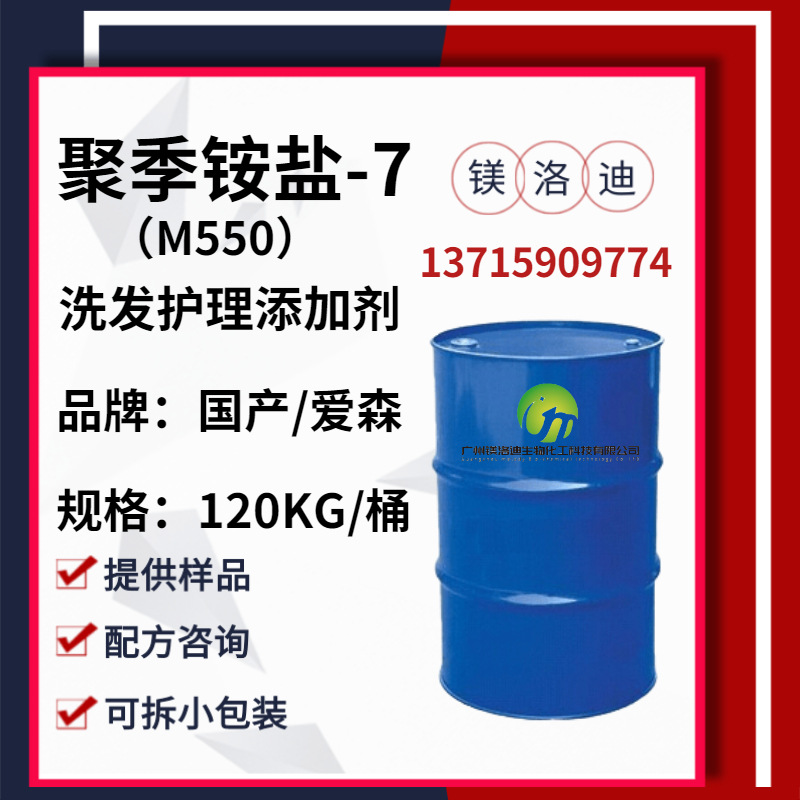 强拉丝调理剂 聚季铵盐-7 M-550 化妆品级日用洗涤个人护理原料