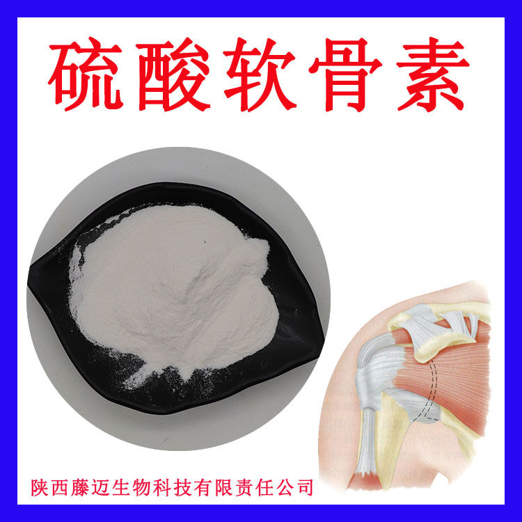牛骨硫酸软骨素90%无中间商9007-28-7现货硫酸软骨素