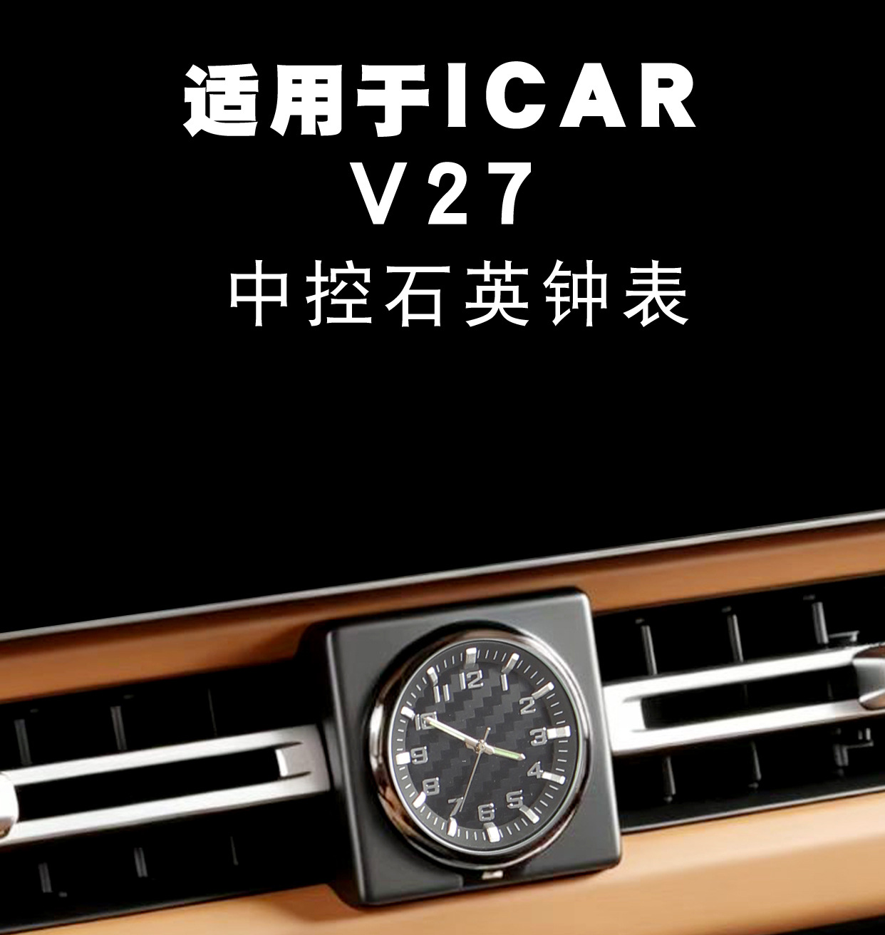 Suitable for ICAR V27 central control quartz watch, special car clock interior modification and decoration accessories