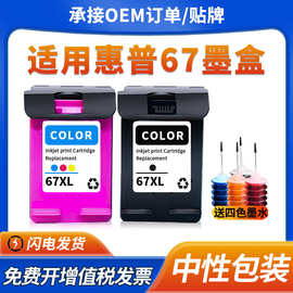 适用惠普67墨盒HP4125 2723 2721 2700 6052 6055 2330彩色墨水