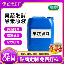 酵素 植物果蔬发酵酵素原液供应食品级药食同源发酵液肝胆酵素液