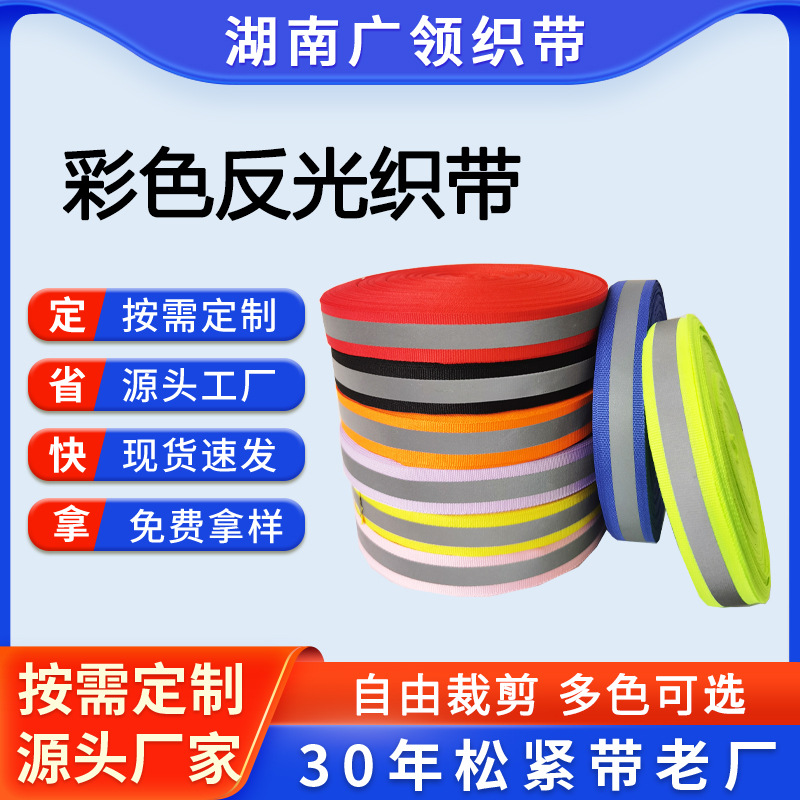 现货批发彩色反光织带涤纶平纹反光安全作业服装箱包鞋子 反光带