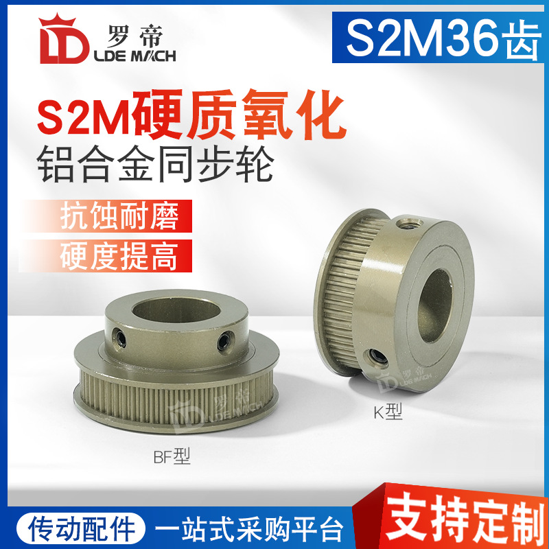 同步轮S2M36齿T 槽宽5/7/11 K/BF型凸台同步皮带轮铝合金硬质氧化