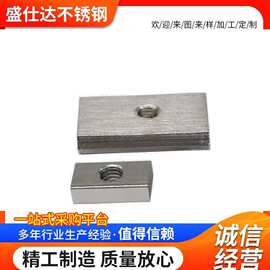 加工不锈钢异形非标四方形螺母 非标加厚长方螺帽 加长异型螺母