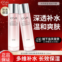 欧诗漫珍珠粉嫩透亮爽肤水120ml补水保湿化妆水柔肤水护肤正品女