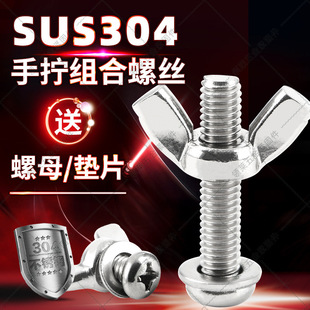 Yuanbao Screw M304 Cross Round Head Hand-Tightened Butterfly-Shaped 568 Stainless Steel Horn Nut Set Bolt Set