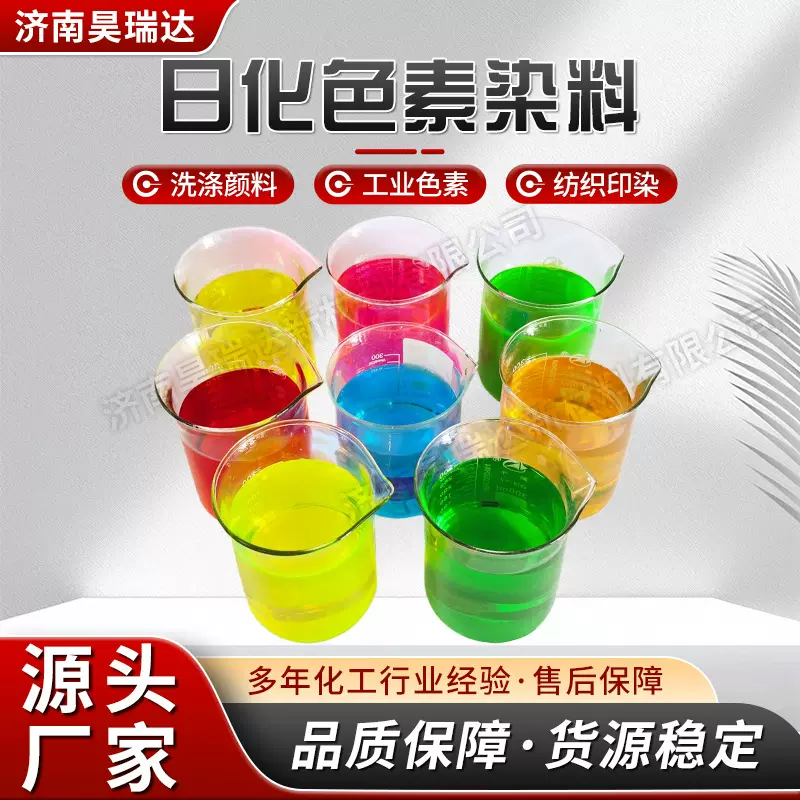 日化色粉防冻液洗衣液亮蓝红黄绿粉红多色水溶性染料上色