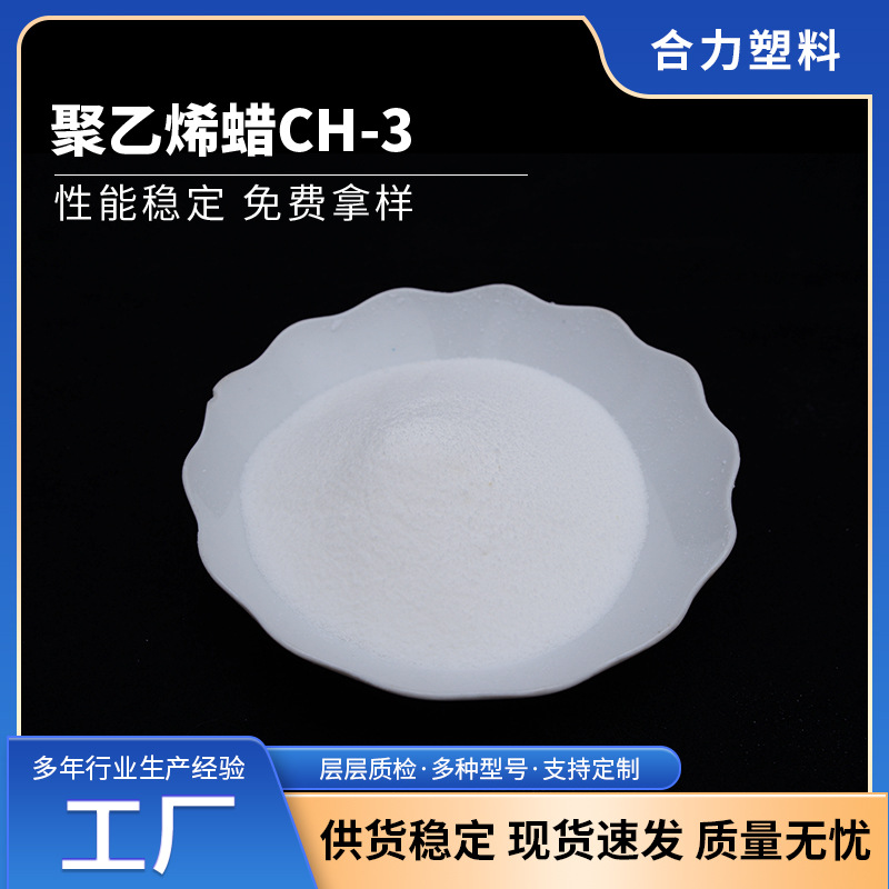 聚乙烯蜡CH-3润滑脱模剂耐高温尼龙内外润滑剂氧化聚乙烯蜡厂家