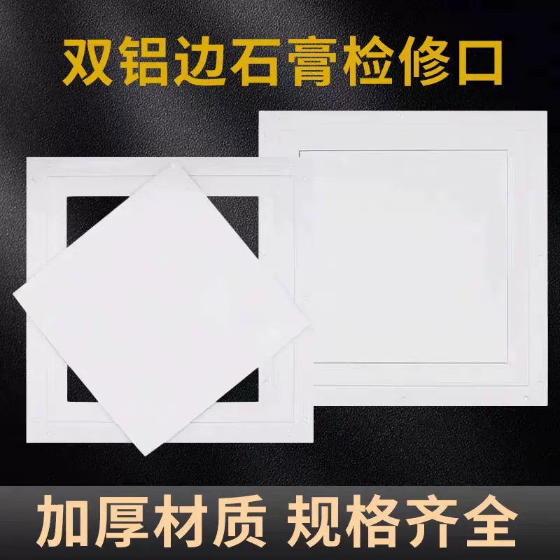 双铝边石膏检修口中央空调隐形检修孔盖板石膏板吊顶隐藏式检查口