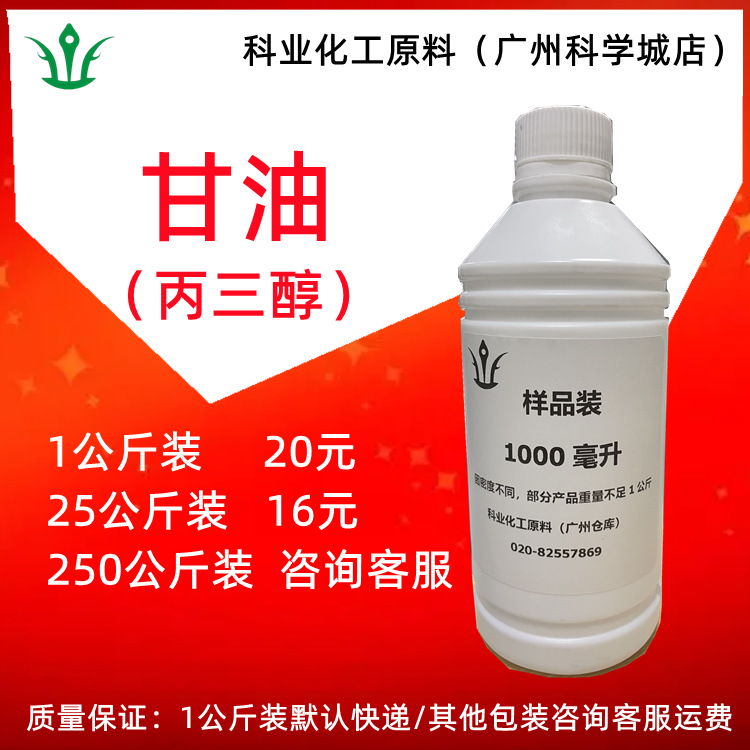 甘油丙三醇99.7%化妆品润滑保湿剂USP甘油1公斤起卖
