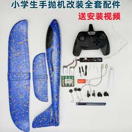 泡沫飞机改航模全套配件手抛机改装遥控电子元件套装 DIY航模自制