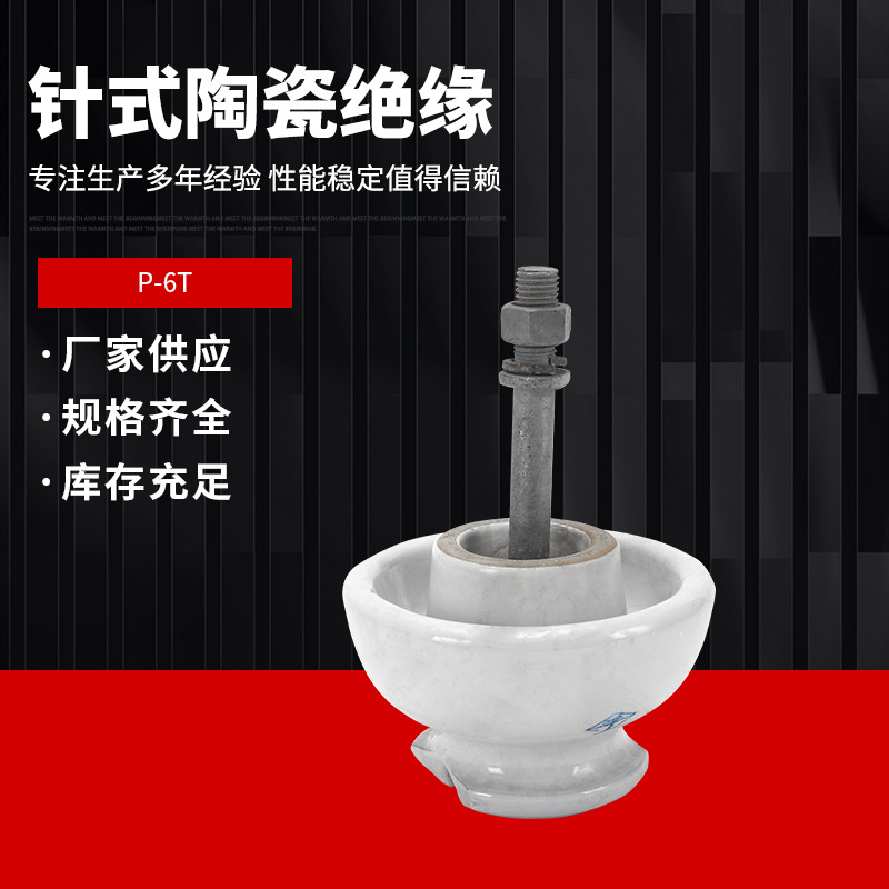 P-6T针式绝缘子复合式低压陶瓷绝缘子针式陶瓷耐张绝缘子
