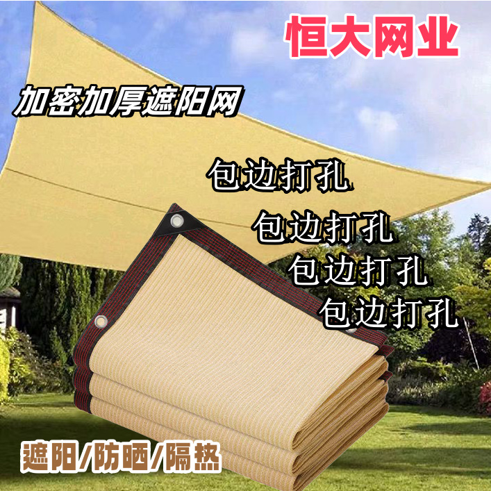 遮阳网批发跨境外贸包边打孔加密加厚耐高温隔热遮光