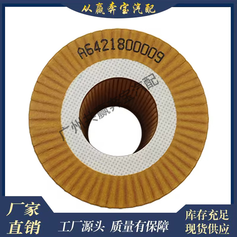 Suitable for Mercedes-Benz Intelligent 6511800109 W251 Oil Filter 6421800009 2811800210