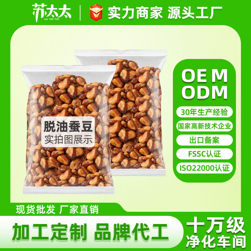 苏太太兰花豆OEM加工定制脱油蚕豆小零食源头厂家零售散装500g