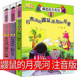 鼹鼠的月亮河全套3册注音版王一梅二年级鼠鼹鼠的月亮河