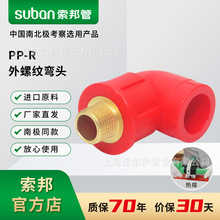 suban索邦ppr管中国红水管接头配件家装水管外丝管件外螺纹弯头