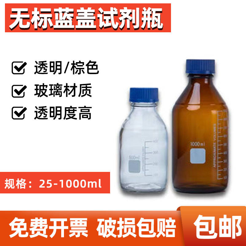无标蓝盖试剂瓶100 250 500 1000ml透明棕色玻璃丝口瓶螺口试剂瓶