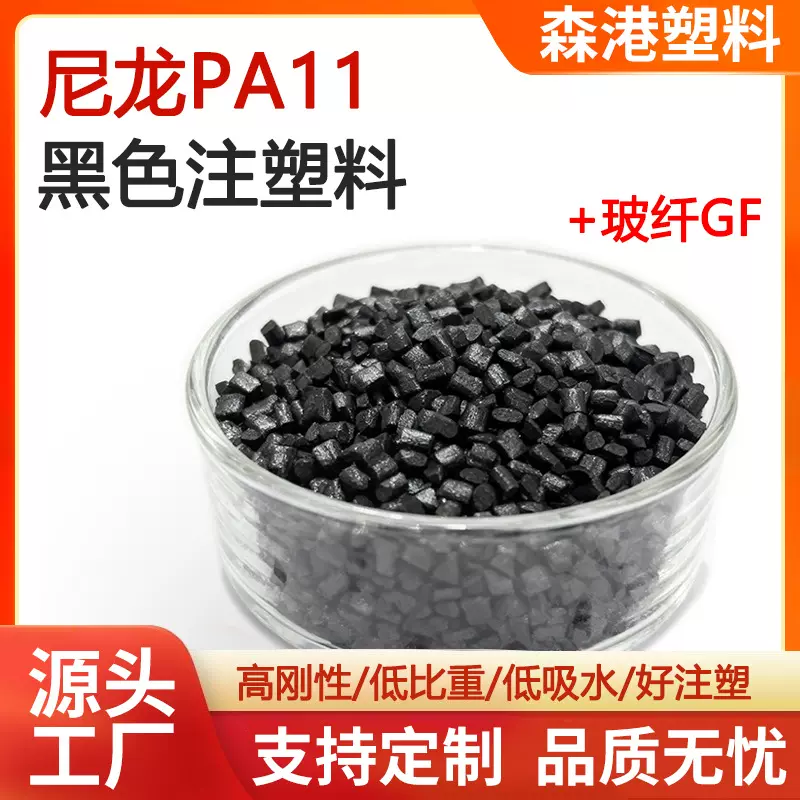 厂家直供耐寒聚酰胺高刚性高强度pa11黑色注塑级尼龙PA11玻纤颗粒