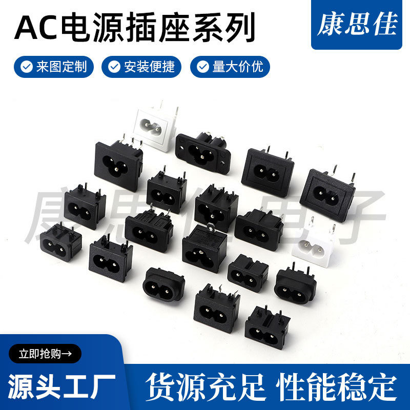 供应AC019A小8字座八字插座，DB-8电源适配器插座 8字尾座 8字座