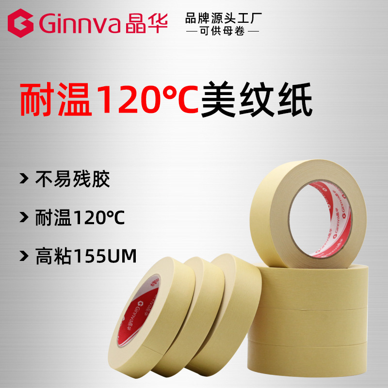 晶华美纹纸胶带 高粘耐温120℃烤漆喷漆遮蔽美纹胶带纸工厂批发