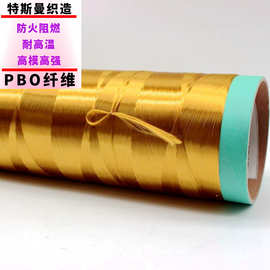 PBO纤维厂家直销 21世纪超级纤维 耐高温高强高模pbo纤维长丝